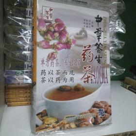 中华养生药茶（软精装）