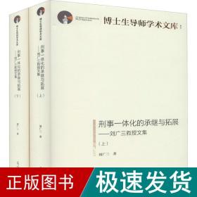 刑事一体化的承继与拓展——刘广三教授文集(全2册) 法学理论 刘广三 新华正版