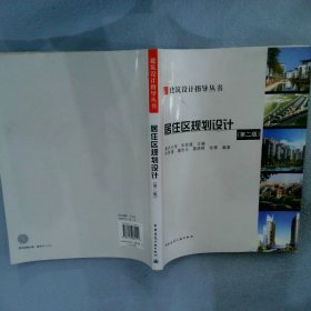 居住区规划设计 朱家瑾 9787112081141 中国建筑工业出版社