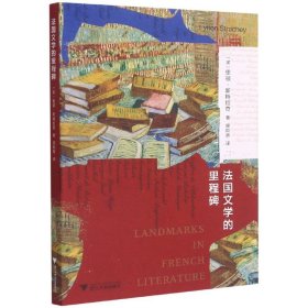 【全新正版，假一罚四】法国文学的里程碑