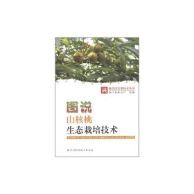 图说山核桃生态栽培技术/兴林富民实用技术丛书