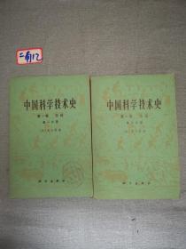 中国科学技术史第一卷总论第一和二分册