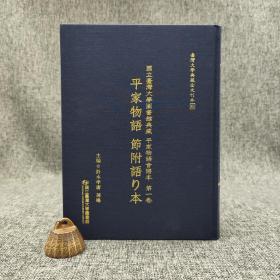台大出版中心  铃木孝庸、孙暘 主编《國立臺灣大學圖書館典藏 平家物語音譜本第一卷：平家物語 節附語り本》（16开精装）