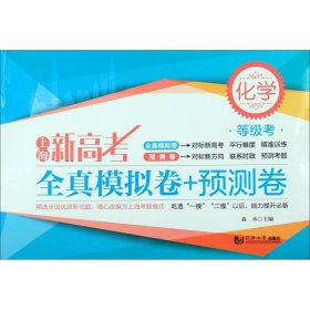 化学(等级考)/上海新高考全真模拟卷+预测卷 9787560889511