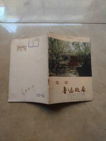 北京鲁迅故居 1979年一版一印