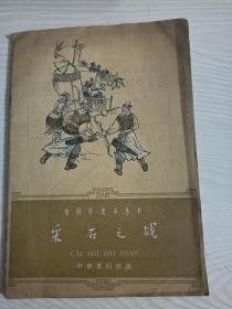 采石之战—中国历史小丛书