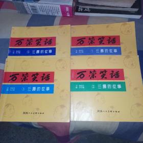 万荣笑话-三嘎的故事1-5册（缺4）4本合售