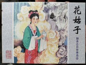 聊斋志异故事选连环画50开：花姑子
