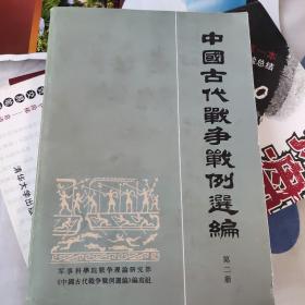中国古代战争战例 选编第二册