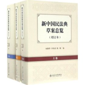 新中国民法典草案总览 9787301280522