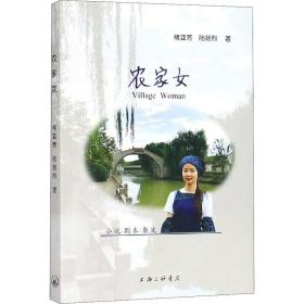 农家女 中国现当代文学 褚亚芳,陆扬烈 新华正版