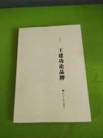 王建功论品牌