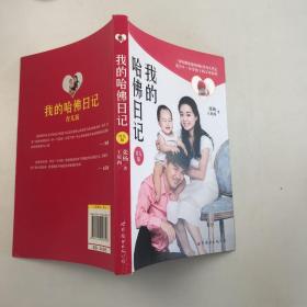 我的哈佛日记：育儿版