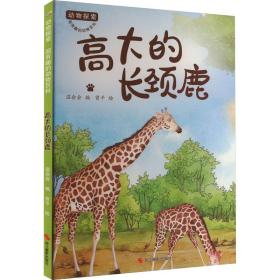 新华正版 动物探索·超有趣的动物百科：高达的长颈鹿（四色） 温会会 9787551442848 浙江摄影出版社