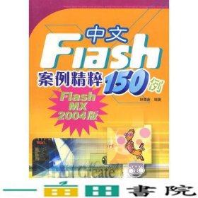 中文FLASH案例精粹150例FLASHMX2004版9787502437060