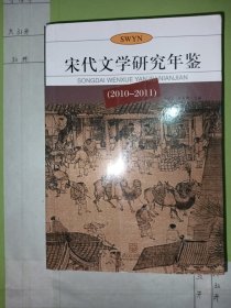 宋代文学研究年鉴（2010-2011）