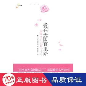 愛在天國百里路 外國現當代文學 【】淺田次郎 新華正版