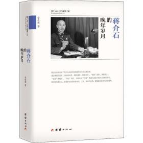 新华正版 蒋介石的晚年岁月 李松林 9787512621268 团结出版社