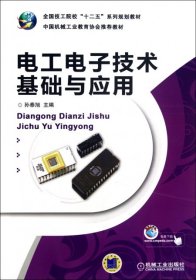 正版书教材电工电子技术基础与应用
