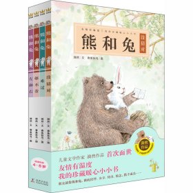 熊和兔(全4册) 9787511046369