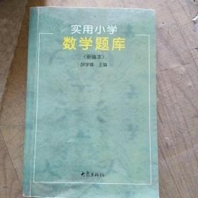 实用小学数学题库