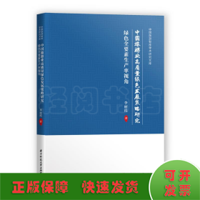 中国旅游业高质量绿色发展策略研究(绿色全要素生产率视角)/中国旅游智库学术研究文库