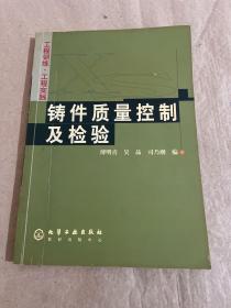 工程训练·工程实践：铸件质量控制及检验