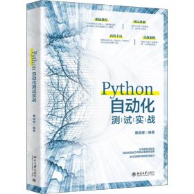 Python自动化测试实战 鹿瑞峰 9787301309100 北京大学出版社