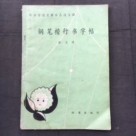 钢笔楷行书字帖: 中小学语文课本古诗今译