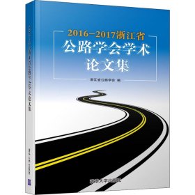 2016-2017浙江省公路学会学术论文集