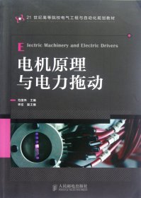 电机原理与电力拖动(21世纪高等院校电气工程与自动化规划教材)