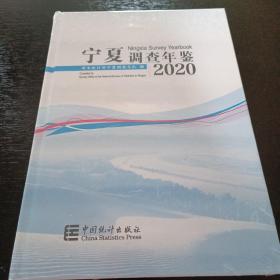 宁夏调查年鉴(附光盘2020汉英对照)(精