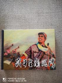 战斗在南泥湾