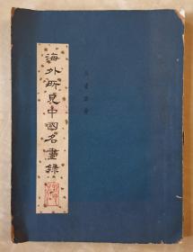 海外所见中国名画录  朱省斋先生名著  1958年插图本  仅印1000册