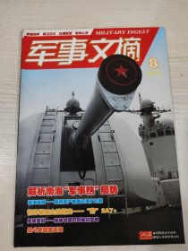 军事文摘 2011 8