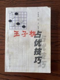 五子棋占优技巧
