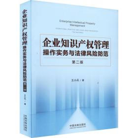 企业知识产权管理 作实务与律风险防范 第2版 法律实务 王小兵 新华正版