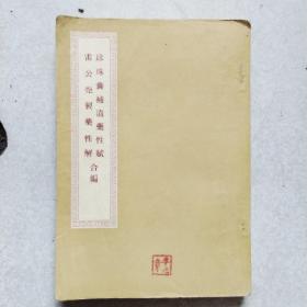 珍珠囊补遗药性赋 雷公炮制药性解 合编 1956年新一版一印竖版