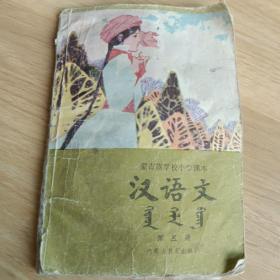 蒙古族学校小学课本，汉语文第册