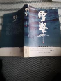 雪祭/新世纪作家文丛