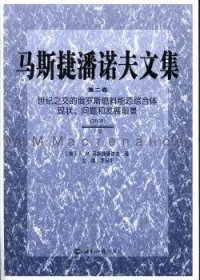 马斯捷潘诺夫文集:第二卷:2009:世纪之交的俄罗斯燃料能源综合体现状、问题和发展前景