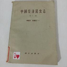 中国经济昆虫志第11册。