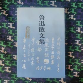 鲁迅散文集