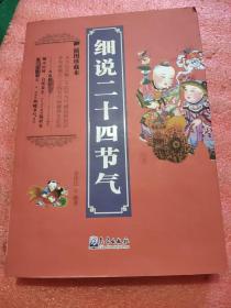 细说二十四节气（插图珍藏本）
