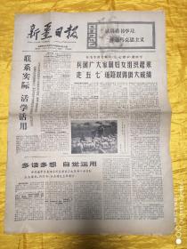 新疆日报1971年5月8日
