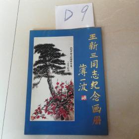 王新三同志纪念画册