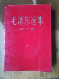 毛泽东选集（第二卷）（最后2张有水迹，品如图，余较好）