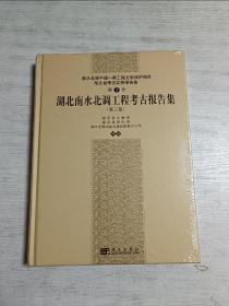 湖北南水北调工程考古报告集（第三卷）