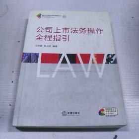 公司上市法务操作全程指引