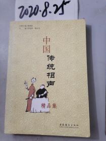中国传统相声精品集